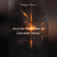 . Ангелы-Хранители (высшие силы)
