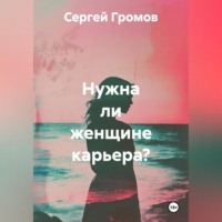 . Нужна ли женщине карьера?