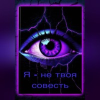 . Я – не твоя совесть