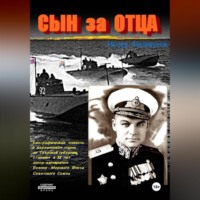 . Сын за отца