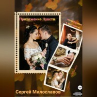 Сергей Милославов. Притяжение Чувств. Роман в двух книгах.