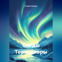 Татьяна Александровна Силецкая. Следы Терпсихоры