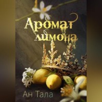 . Аромат лимона