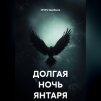 ИГОРЬ Михайлович Щербаков. ДОЛГАЯ НОЧЬ ЯНТАРЯ