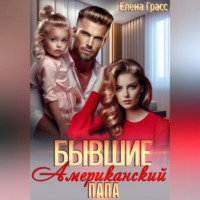 . Бывшие. Американский папа