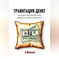 . Гравитация денег. Как создать финансовый центр, который притягивает возможности