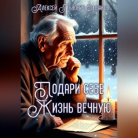 . Подари себе жизнь вечную