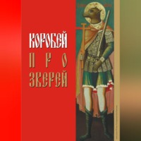 . Коробей. Про зверей