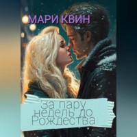 . За пару недель до Рождества