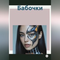 . Бабочки