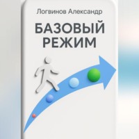 Александр Логвинов. Базовый режим