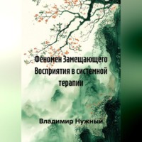. Феномен Замещающего Восприятия в системной терапии