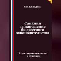 Сергей Каледин. Санкции за нарушение бюджетного законодательства. Аттестационные тесты с ответами