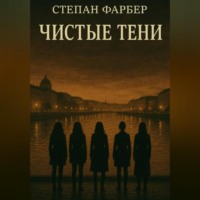 . Чистые тени