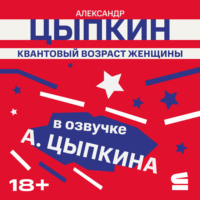 . Квантовый возраст женщины