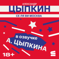 . Се ля ви Москва