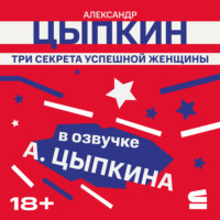 . Три секрета успешной женщины
