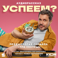 . Успеем?