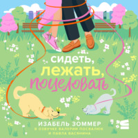 . Сидеть, лежать, поцеловать