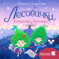 Татьяна Смирнова. Лесовички. В поисках Громыхи