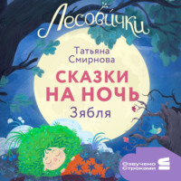 Татьяна Смирнова. Лесовички. Сказки на ночь. Зябля