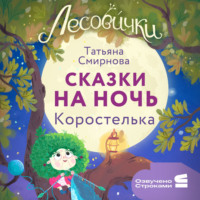 Татьяна Смирнова. Лесовички. Сказки на ночь. Коростелька