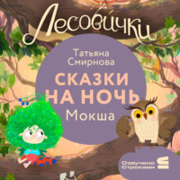 Татьяна Смирнова. Лесовички. Сказки на ночь. Мокша