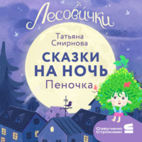 Татьяна Смирнова. Лесовички. Сказки на ночь. Пеночка