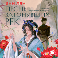 Энн Лян. Песнь затонувших рек