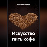Наталия Королева. «Искусство пить кофе»