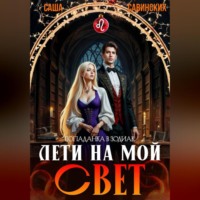. Лети на мой свет