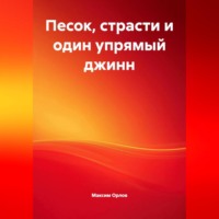 . «Песок, страсти и один упрямый джинн»