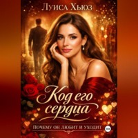 Луиса Хьюз. Код его сердца. Почему он любит и уходит
