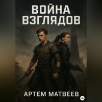 . Война Взглядов