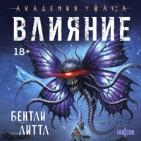 Бентли Литтл. Влияние