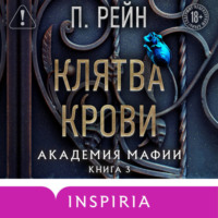 . Клятва крови
