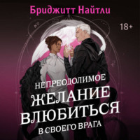 Бриджитт Найтли. Непреодолимое желание влюбиться в своего врага