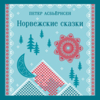 Петер Кристен Асбьёрнсен. Норвежские сказки