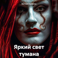 . Яркий свет тумана