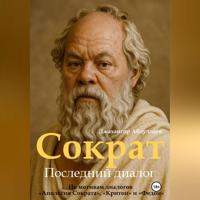 Джахангир Каримджанович Абдуллаев. Сократ. Книга 1. Последний диалог