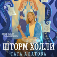 . Шторм Холли