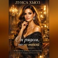 . Он рядом, но не твой. Психология женского притяжения, от которой мужчина боится потерять