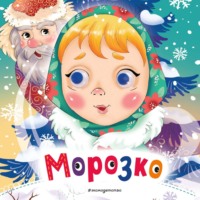 . Морозко