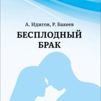 Асхаб Махмудович Идигов. Бесплодный брак