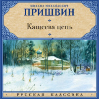 Михаил Пришвин. Кащеева цепь
