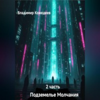 . Подземнлье Молчания часть 2
