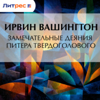 Вашингтон Ирвинг. Замечательные деяния Питера Твердоголового