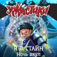 . Ночь акул