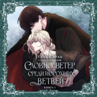 Таль Сэуль. Словно ветер среди иссохших ветвей. Книга 1