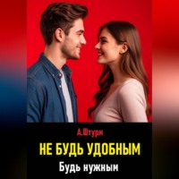 . Не будь удобным. Будь нужным